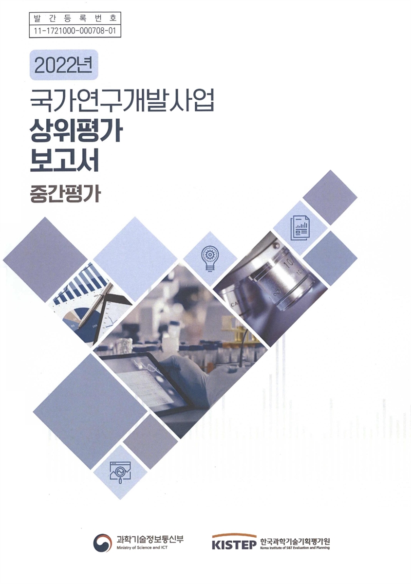 (2022년) 국가연구개발사업 상위평가 보고서 : 중간평가