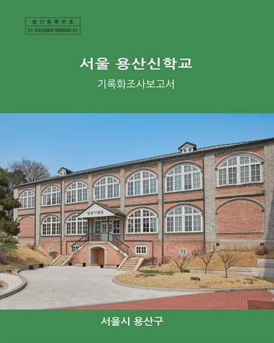 서울 용산 신학교 : 기록화조사보고서