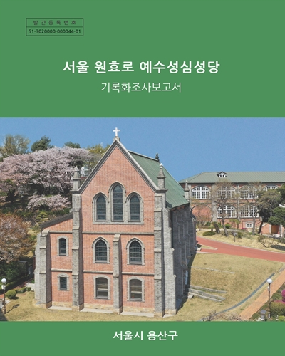 서울 원효로 예수성심성당 : 기록화조사보고서
