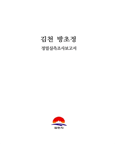 김천 방초정 : 정밀실측조사보고서