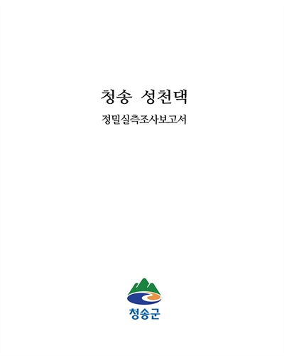 청송 성천댁 : 정밀실측조사보고서