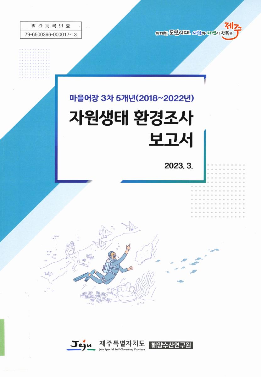 (마을어장 3차 5개년(2018∼2022년)) 자원생태 환경조사 보고서