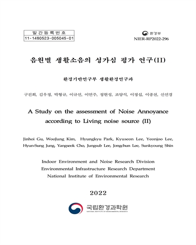 음원별 생활소음의 성가심 평가 연구 = A study on the assessment of noise annoyance according to living noise source. 2
