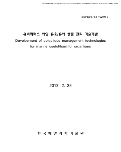 유비쿼터스 해양 유용/유해 생물 관리기술 개발 [전자자료]