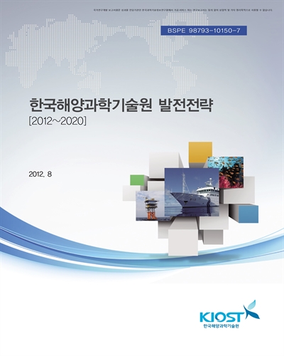 한국해양과학기술원 발전전략 [전자자료] : 2012~2020