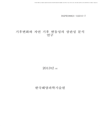 기후변화와 자연 기후 변동성의 상관성 분석 연구 [전자자료]