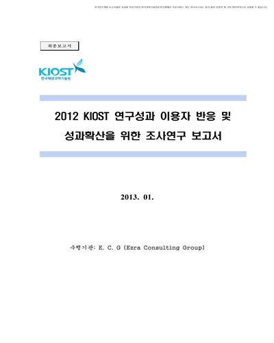(2012) KIOST 연구성과 이용자 반응 및 성과확산을 위한 조사연구 보고서 [전자자료]
