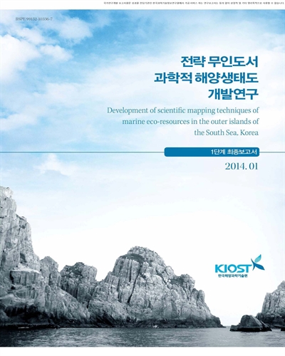 전략 무인도서 과학적 해양생태도 개발연구 [전자자료] : 1단계 최종보고서