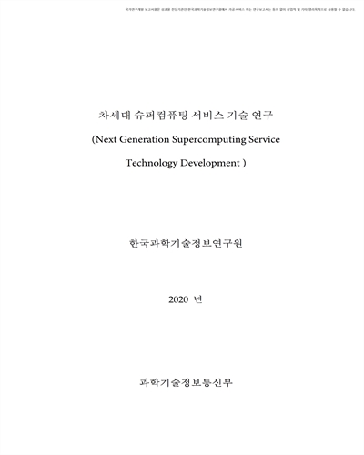 차세대 슈퍼컴퓨팅 서비스 기술 연구 [전자자료]