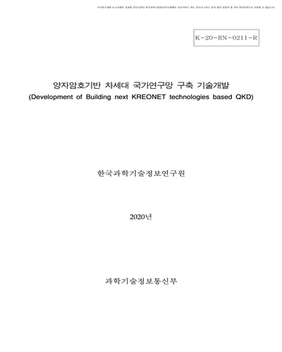 양자암호기반 차세대 국가연구망 구축 기술개발 [전자자료]