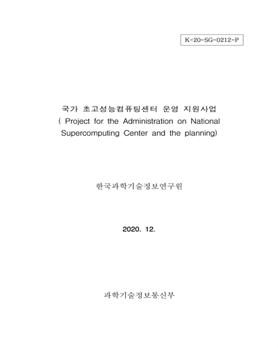 국가 초고성능컴퓨팅센터 운영 지원사업 [전자자료]