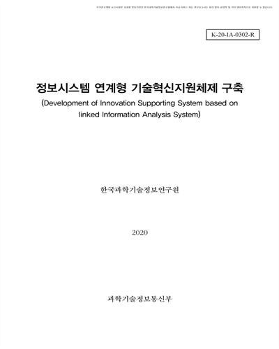 정보시스템 연계형 기술혁신지원체제 구축 [전자자료]