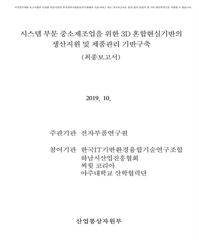 시스템부문 중소제조업을 위한 3D 혼합현실기반의 생산지원 및 제품관리 기반구축 [전자자료] : 최종보고서