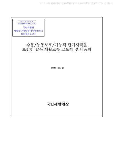 수동/능동보조/기능적 전기자극을 포함한 발목 재활로봇 고도화 및 제품화 [전자자료]