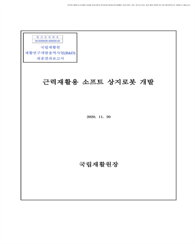 근력재활용 소프트 상지로봇 개발 [전자자료]