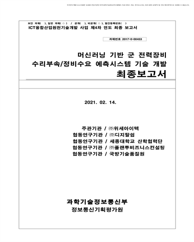 머신러닝 기반 군 전력장비 수리부속/정비수요 예측시스템 기술 개발 [전자자료] : 최종보고서
