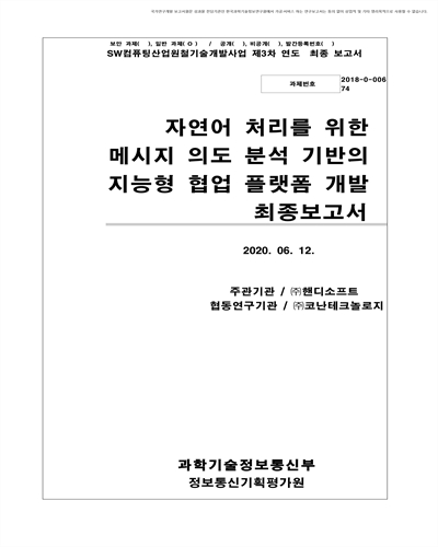 자연어 처리를 통한 메시지 의도분석 기반의 지능형 협업 플랫폼 개발 [전자자료] : 최종보고서