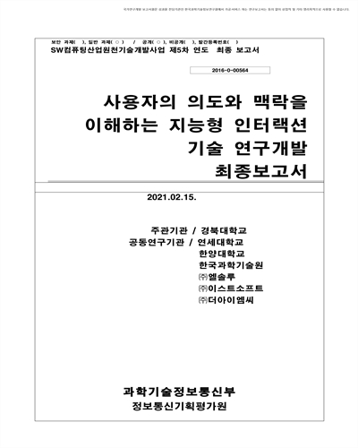 사용자의 의도와 맥락을 이해하는 지능형 인터랙션 기술 연구개발 [전자자료] : 최종보고서