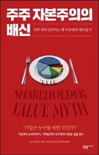 주주 자본주의의 배신 [전자자료] : 주주 최우선주의는 왜 모두에게 해로운가
