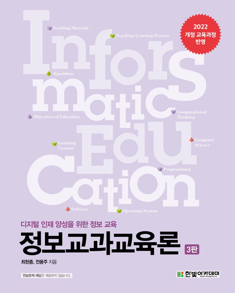 정보교과교육론 = Informatics education : 디지털 인재 양성을 위한 정보 교육