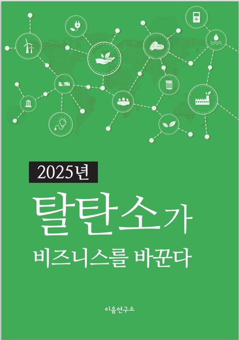 (2025년) 탈탄소가 비즈니스를 바꾼다