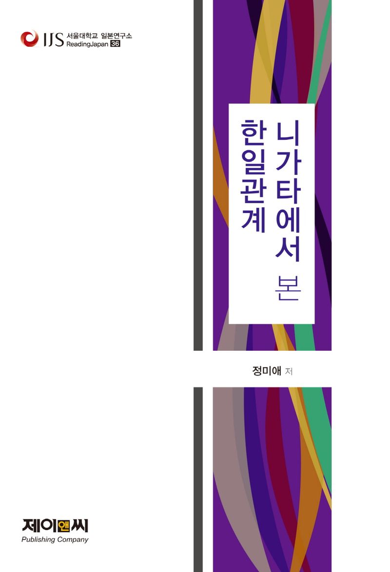 니가타에서 본 한일관계 / 저자: 정미애