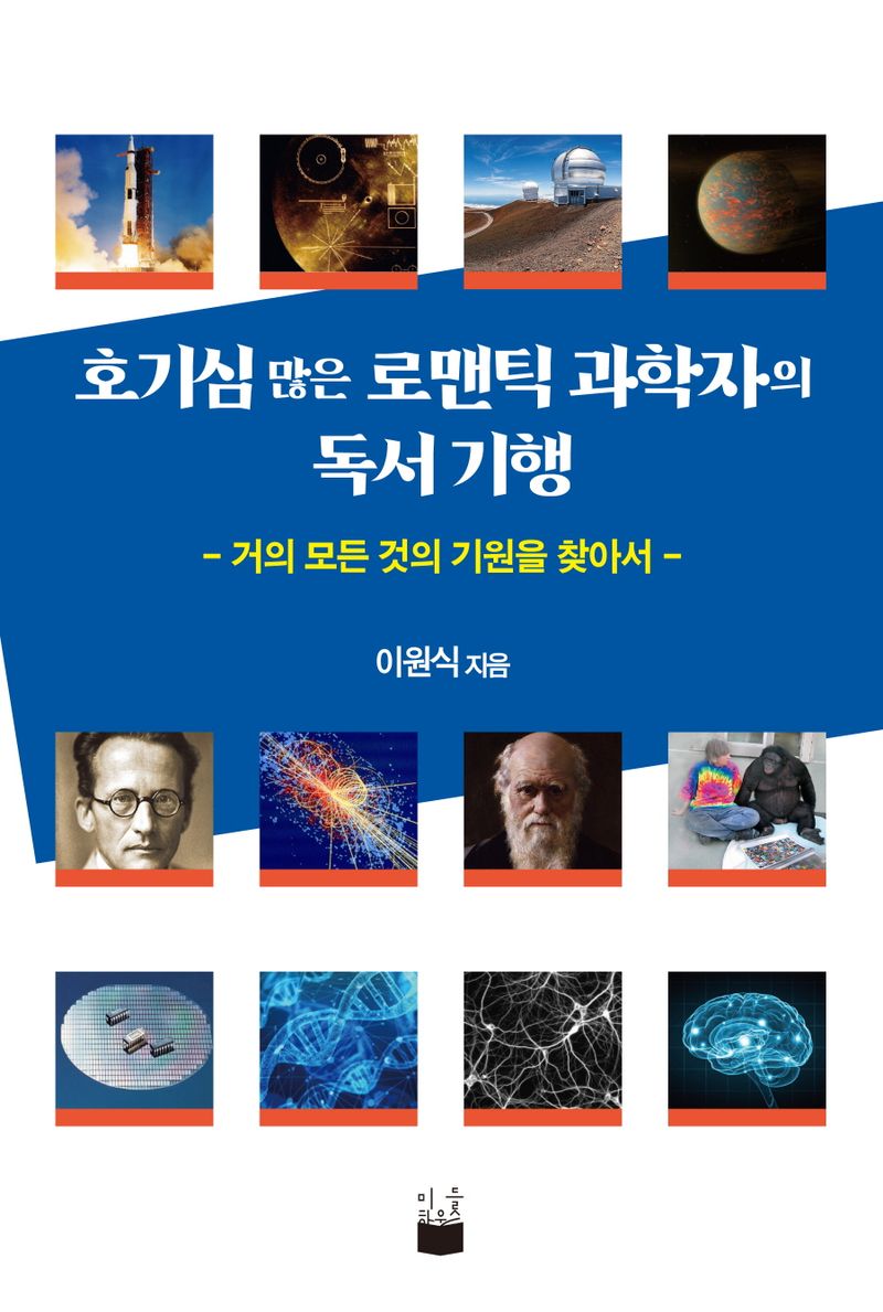호기심 많은 로맨틱 과학자의 독서 기행 : 거의 모든 것의 기원을 찾아서