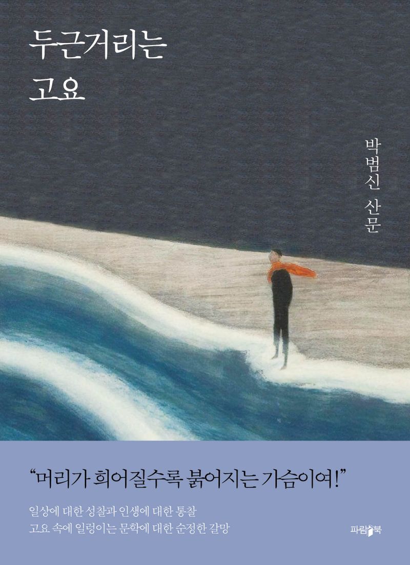 두근거리는 고요 : 박범신 산문