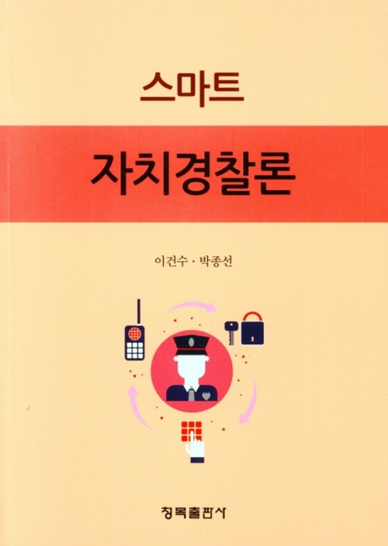 스마트 자치경찰론