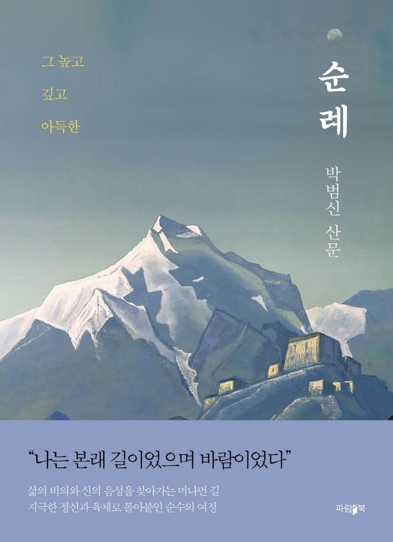 순례 : 그 높고 깊고 아득한 : 박범신 산문