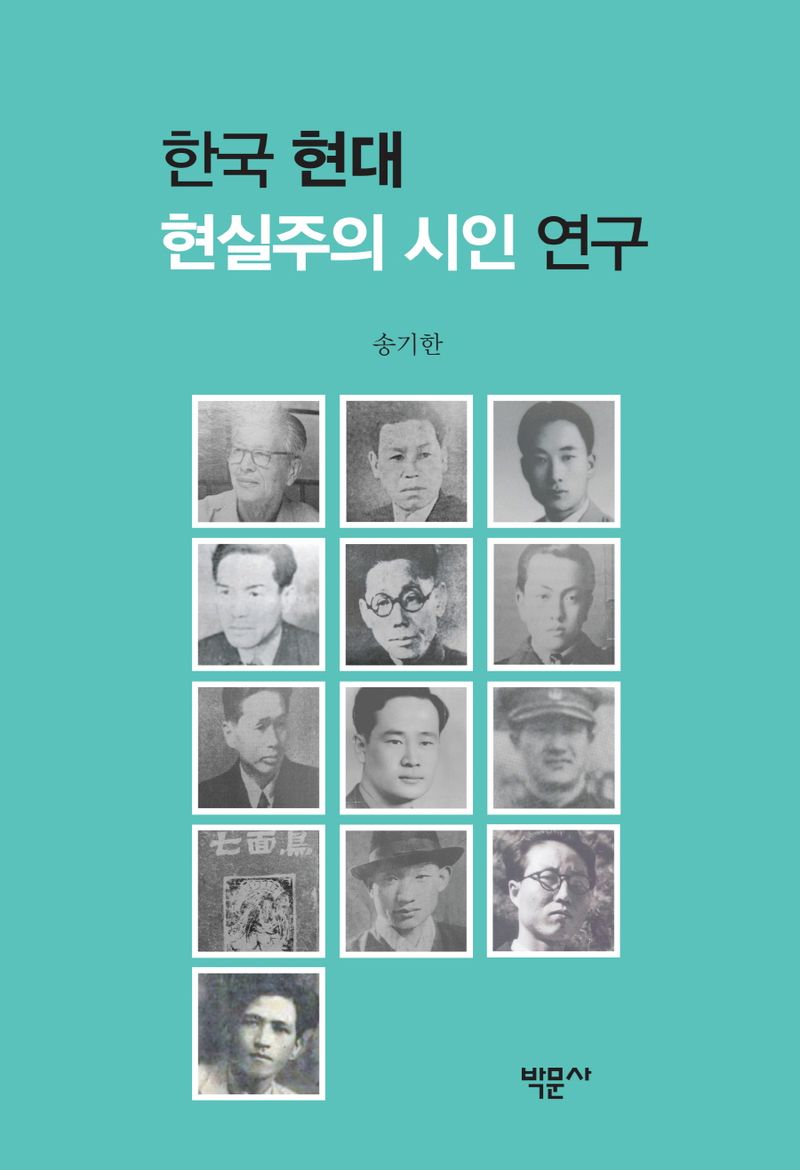한국 현대 현실주의 시인 연구