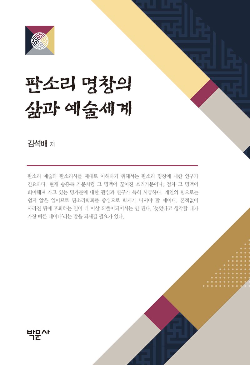 판소리 명창의 삶과 예술세계