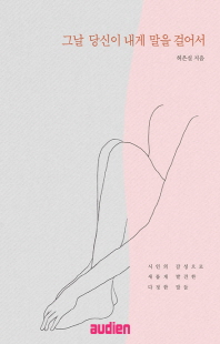 그날 당신이 내게 말을 걸어서 [전자자료] : 시인의 감성으로 새롭게 발견한 다정한 말들