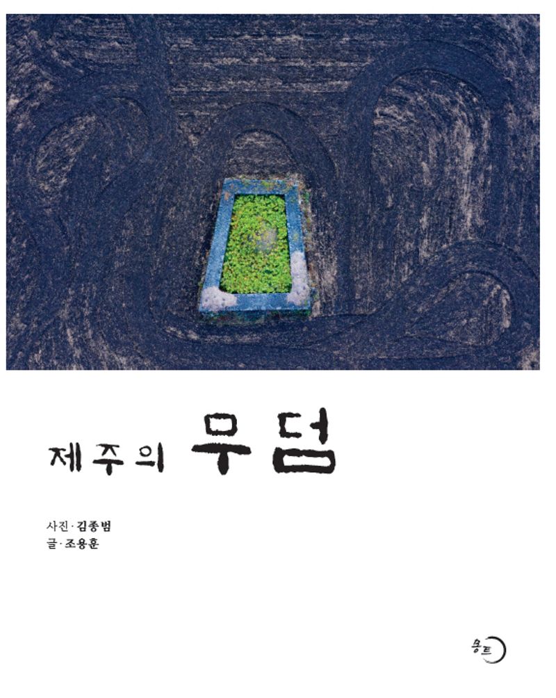 제주의 무덤