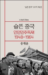 슬픈 중국 [전자자료] = A Sad China. 제1권, 인민민주독재 1948-1964
