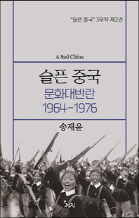 슬픈 중국 [전자자료] = A Sad China. 제2권, 문화대반란 1964-1976