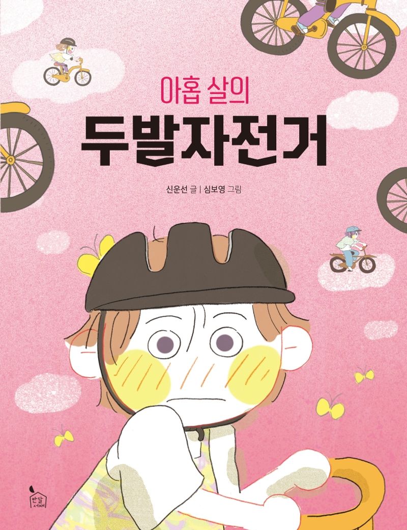 (아홉 살의) 두발자전거