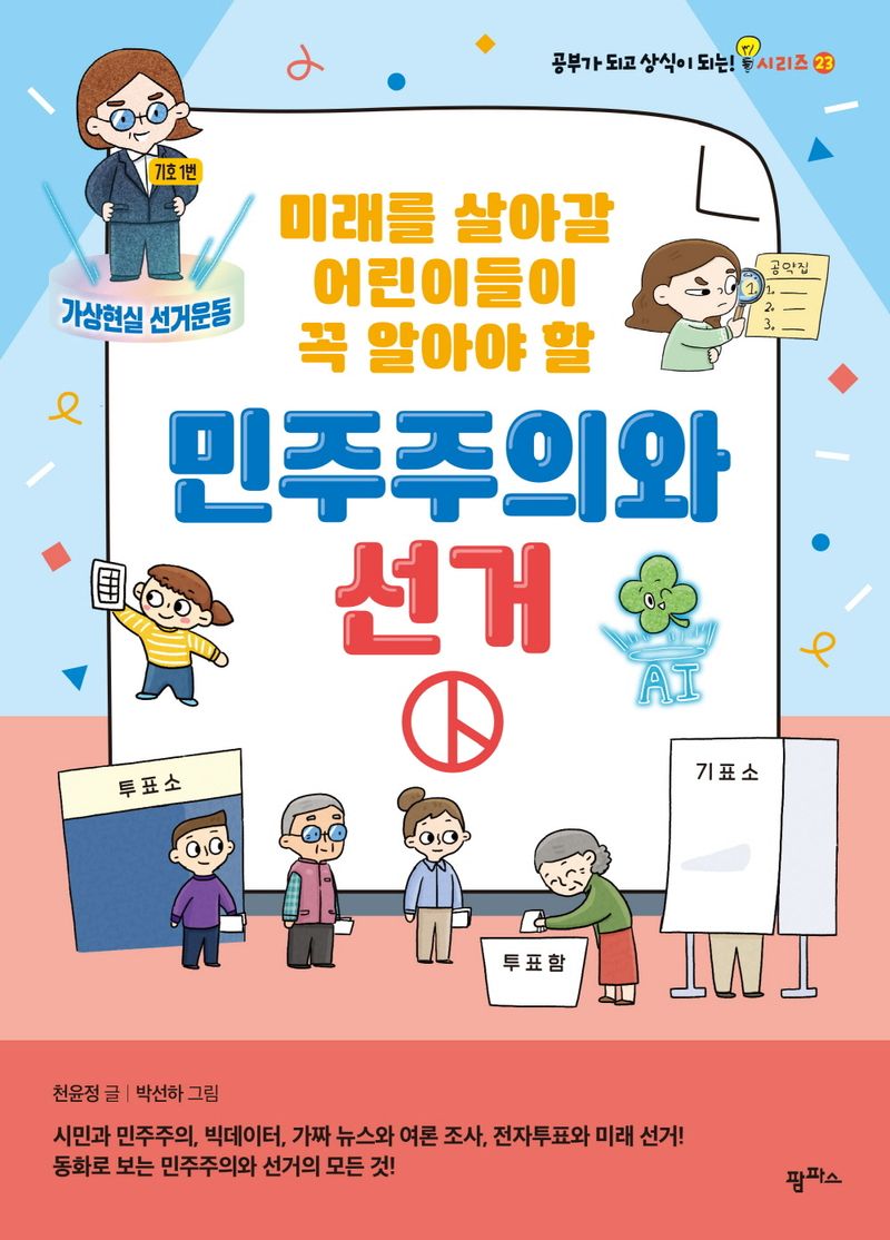 (미래를 살아갈 어린이들이 꼭 알아야 할) 민주주의와 선거