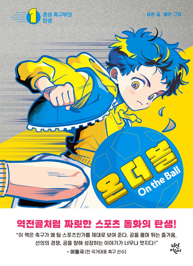 온 더 볼 = On the ball. 1-4