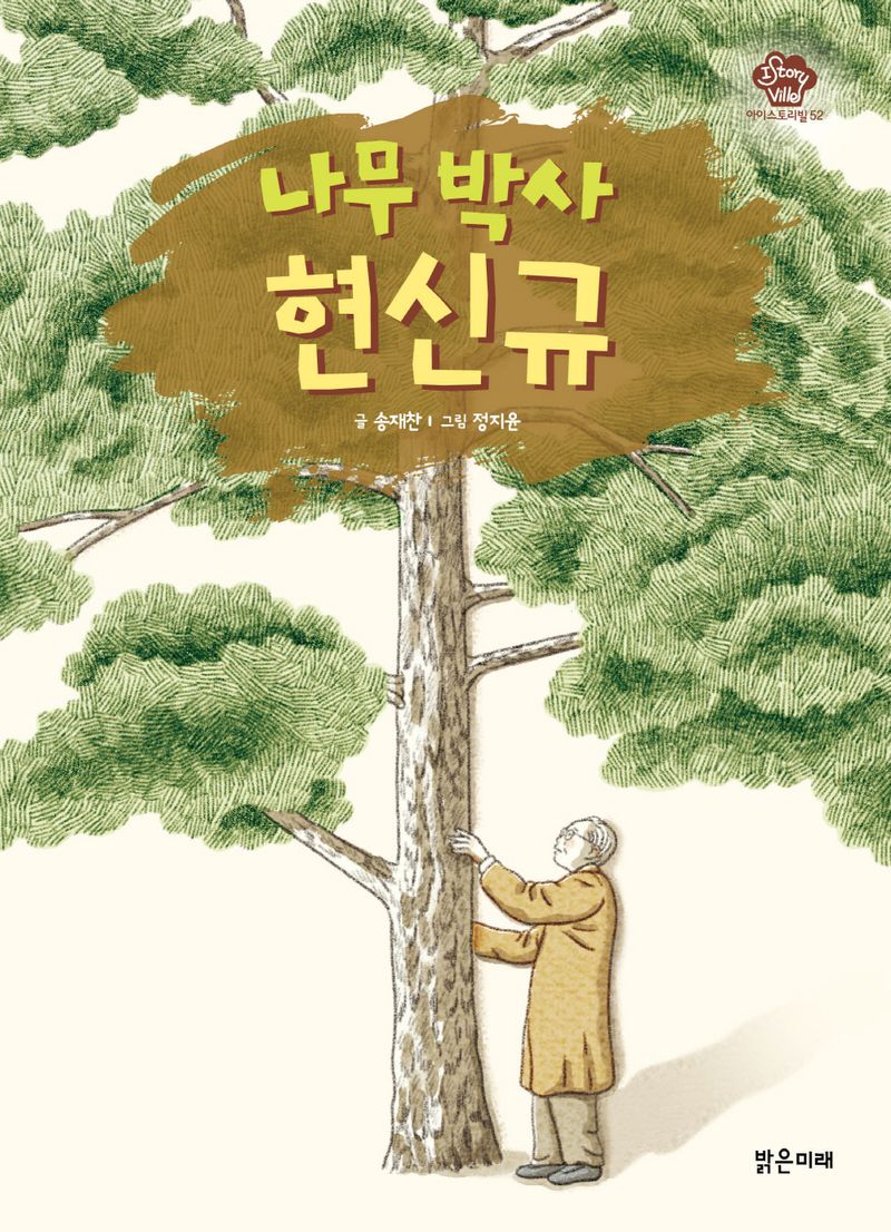 나무 박사 현신규