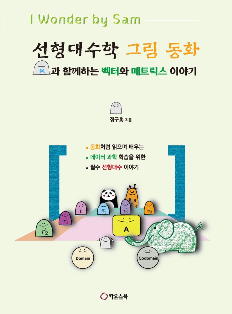 선형대수학 그림 동화 : R과 함께하는 벡터와 매트릭스 이야기