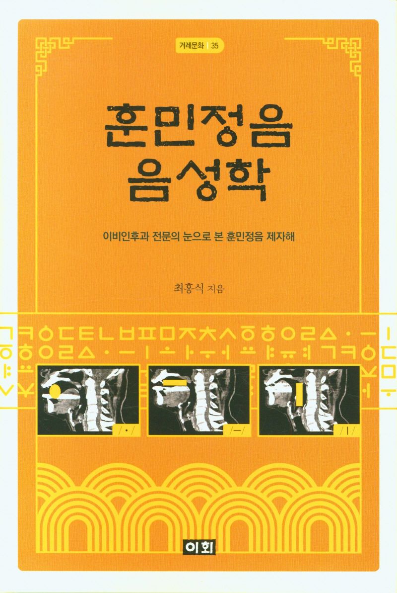 훈민정음 음성학 : 이비인후과 전문의 눈으로 본 훈민정음 제자해