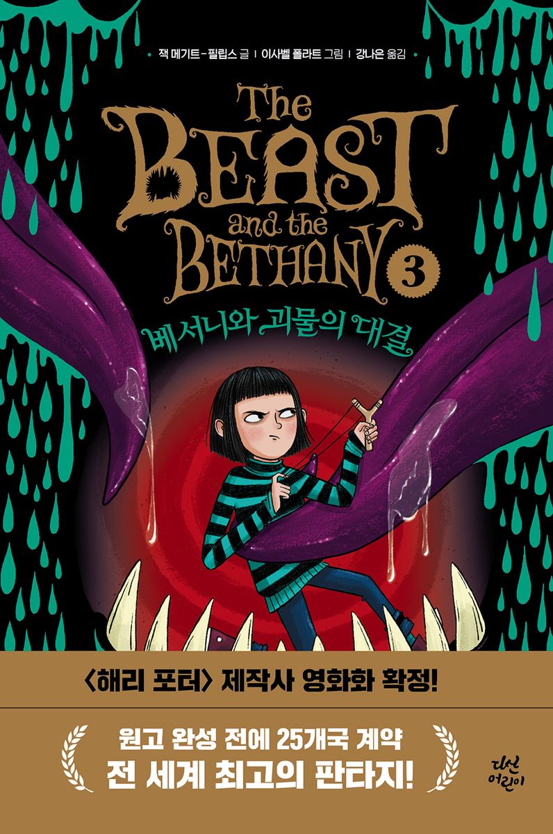 베서니와 괴물의 대결