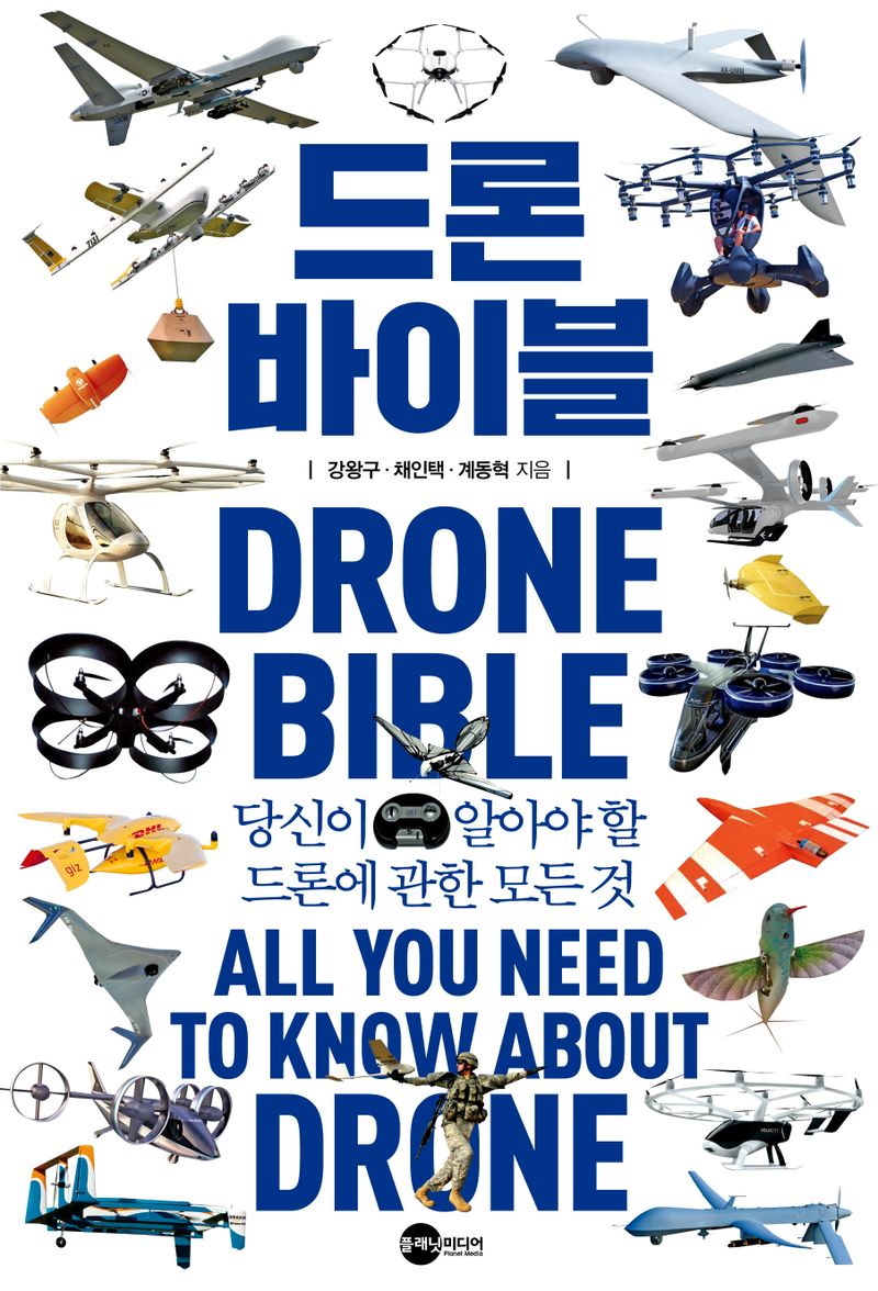 드론 바이블 : 당신이 알아야 할 드론에 관한 모든 것 = Drone bible : all you need to know about drone