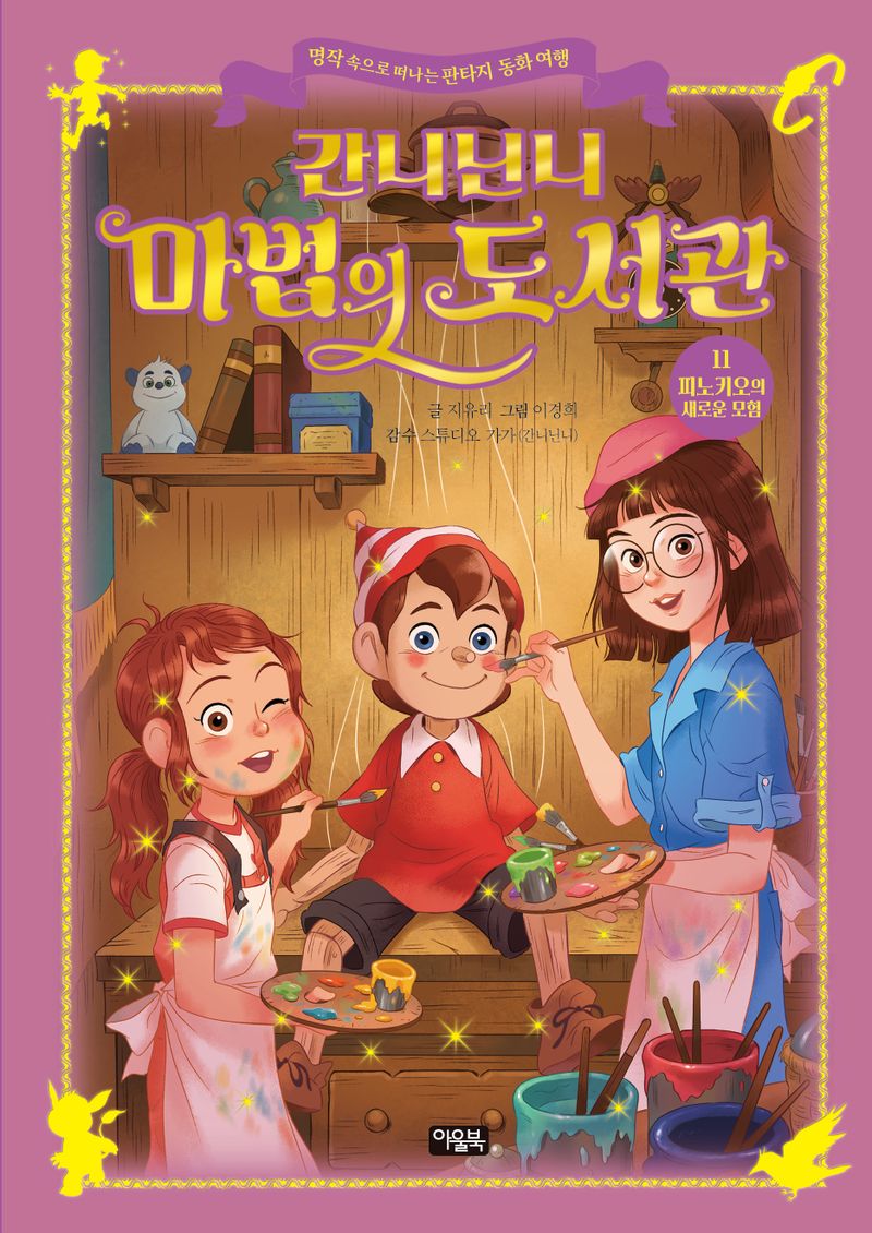 (간니닌니) 마법의 도서관 : 명작 속으로 떠나는 판타지 동화 여행. 11-17