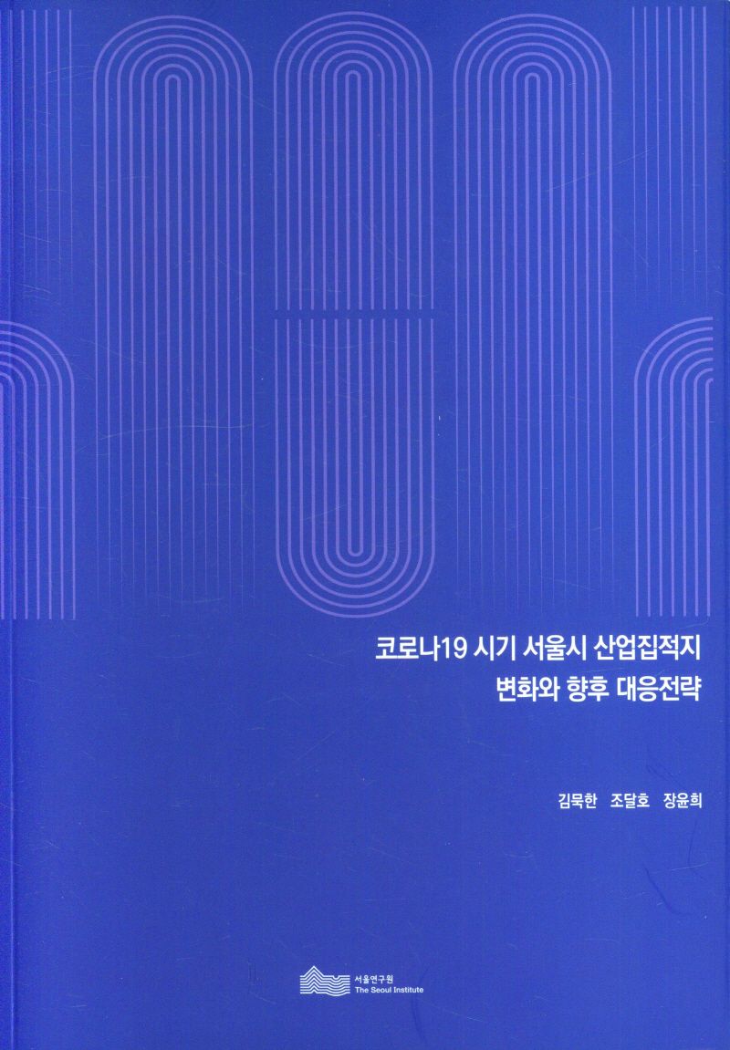 코로나19 시기 서울시 산업집적지 변화와 향후 대응전략