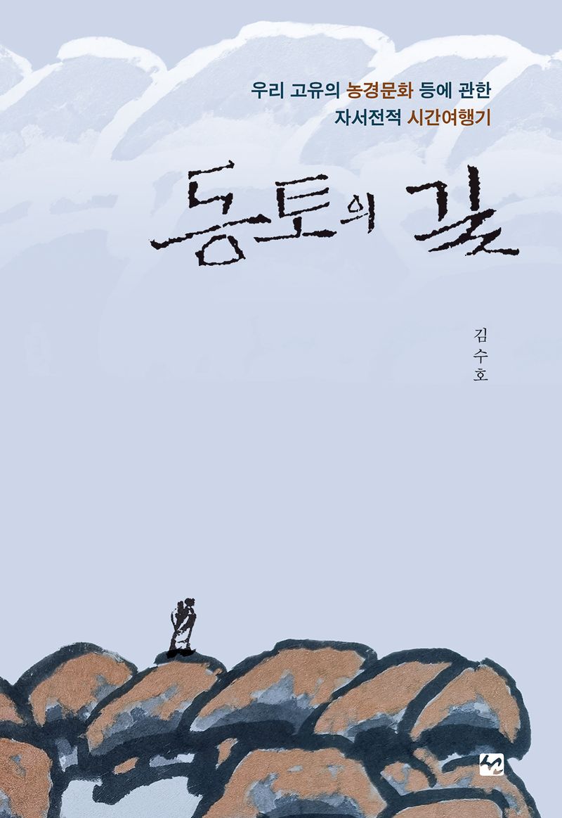 동토의 길 : 우리 고유의 농경문화 등에 관한 자서전적 시간여행기