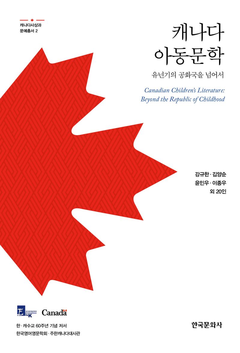 캐나다 아동문학 : 유년기의 공화국을 넘어서 = Canadian children's literature : beyond the republic of childhood / 강규한, 김양순, 윤민우, 이종우 외 20인