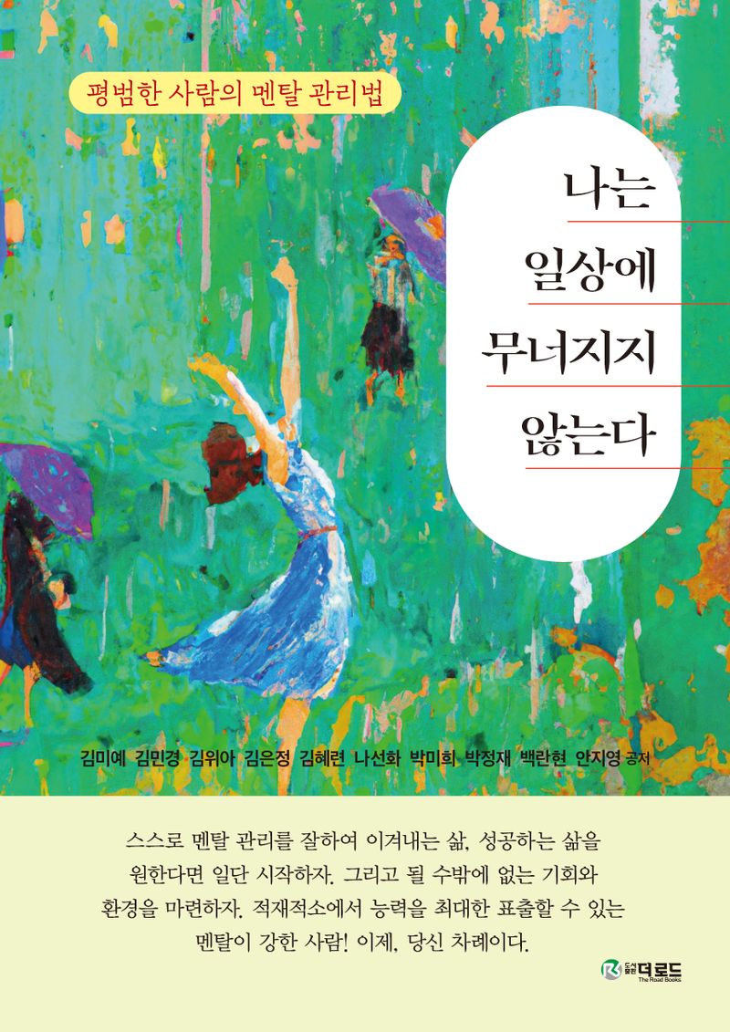 나는 일상에 무너지지 않는다 : 평범한 사람의 멘탈 관리법