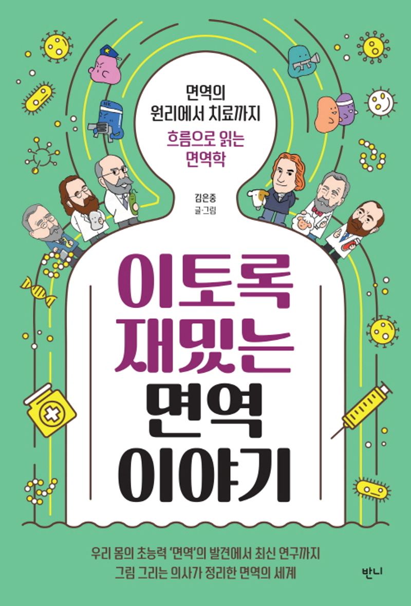 이토록 재밌는 면역 이야기 : 면역의 원리에서 치료까지 흐름으로 읽는 면역학